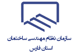 سازمان نظام مهندسی فارس