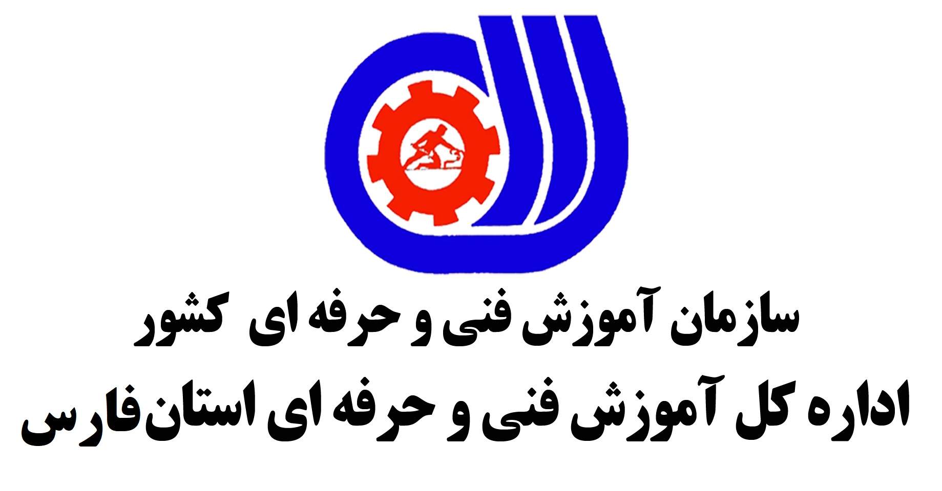 اداره کل فنی و حرفه ای استان فارس