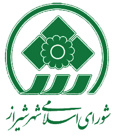 شورای اسلامی شهر شیراز