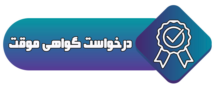 اطلاعیه شماره 4 :دریافت گواهی موقت کنفرانس