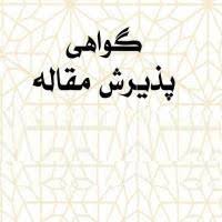 اطلاعیه شماره 3 : ارسال گواهینامه پذیرش مقالات، پیش از برگزاری کنفرانس
