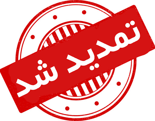 اطلاعیه شماره 6 : تمدید مهلت ارسال مقالات