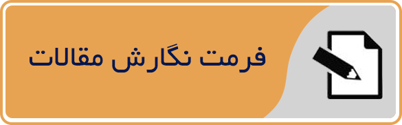 اطلاعیه شماره 2 : فرمت نگارش مقالات
